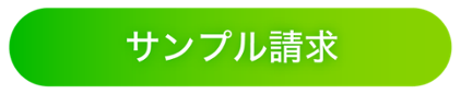 サンプル請求