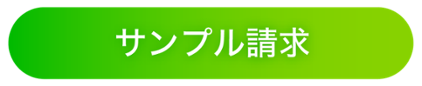 サンプル請求