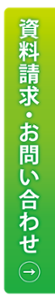 資料請求・お問い合わせ
