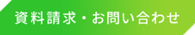 資料請求・お問い合わせ