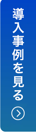 導入事例を見る