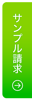 サンプル請求